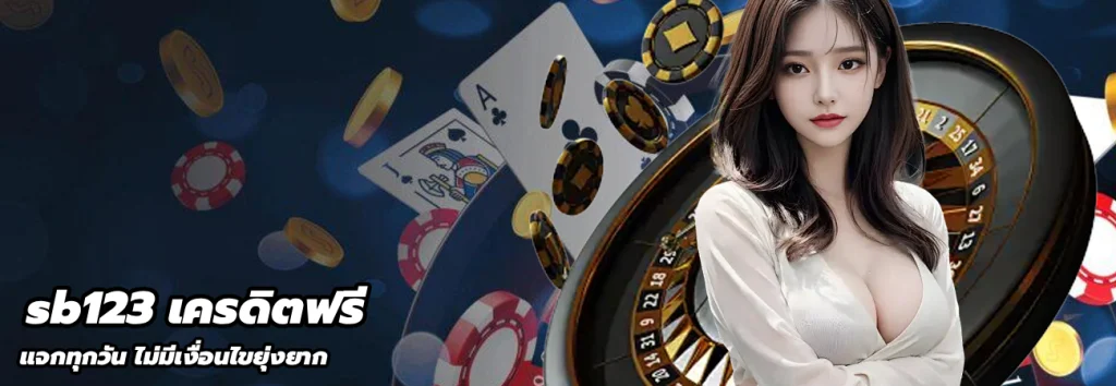 sb123 เครดิตฟรี