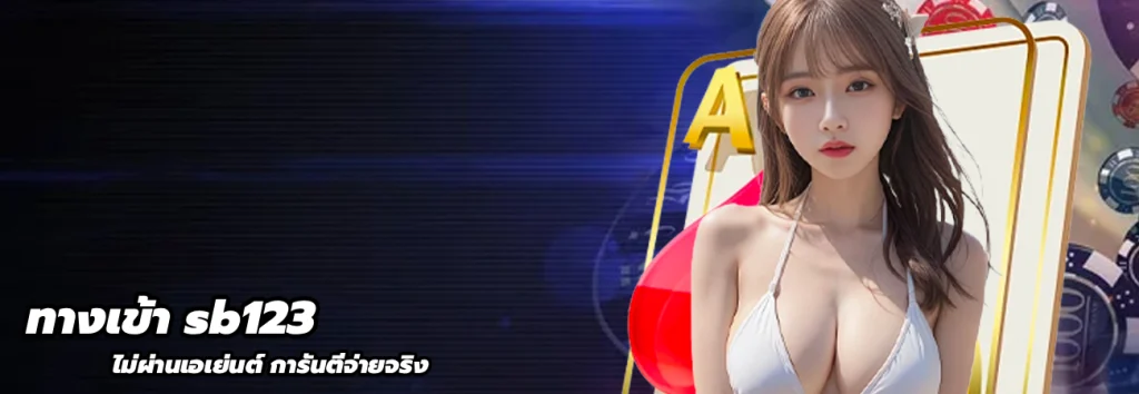 ทางเข้า sb123